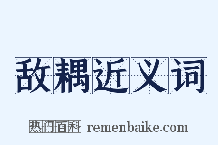 敌耦近义词是什么意思的图片